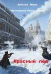 Конструктор живых систем: Красный лёд