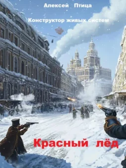 Конструктор живых систем: Красный лёд