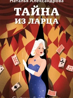 Тайна из ларца