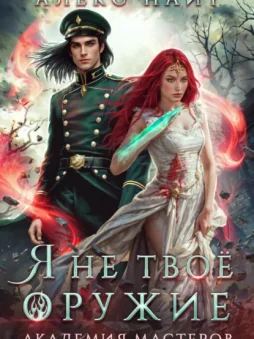 Я не твоё оружие. Академия Мастеров