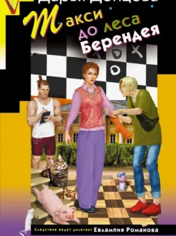 Такси до леса Берендея