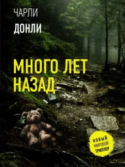 Много лет назад