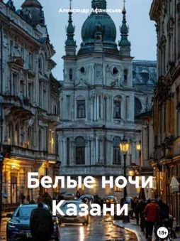 Белые ночи Казани
