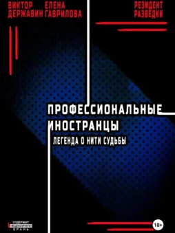 Профессиональные иностранцы. Часть 1. Легенда о нити судьбы