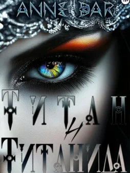 Титан и Титанида (иллюстрированное издание)