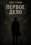 Первое дело