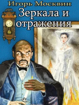 Зеркала и отражения