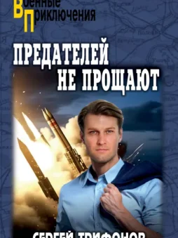 Предателей не прощают