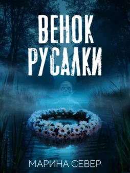 Венок русалки
