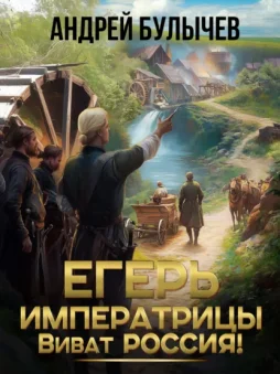 Егерь императрицы. Виват Россия!