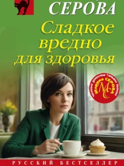 Сладкое вредно для здоровья