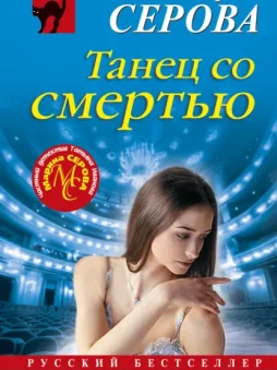 Танец со смертью