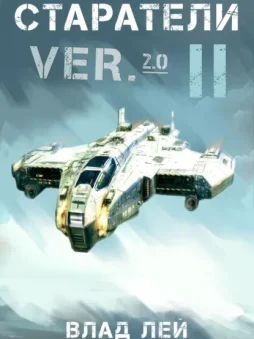 Старатели 2