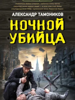 Ночной убийца