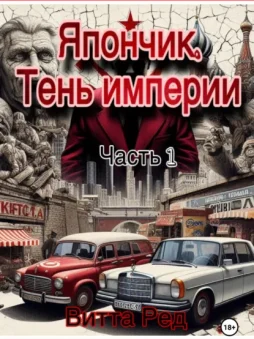 Япончик. Тень империи