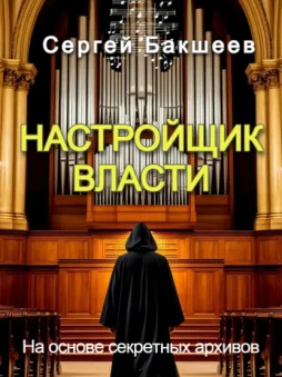 Настройщик власти