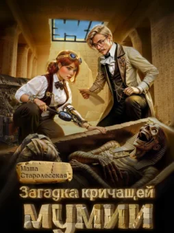 Загадка кричащей мумии