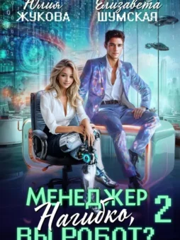 Менеджер Нагибко, вы робот? Часть 2