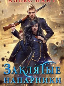 Заклятые напарники. Алхимия любви и ненависти