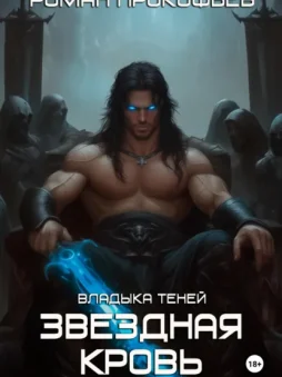 Звездная Кровь. Владыка Теней