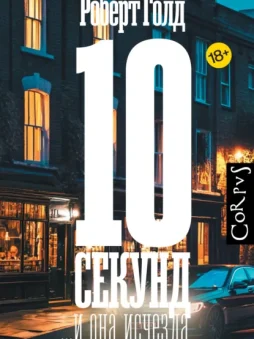 10 секунд… и она исчезла