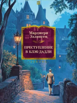 Преступление в Блэк-Дадли