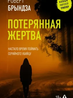 Потерянная жертва