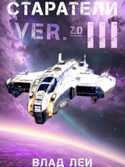 Старатели 3