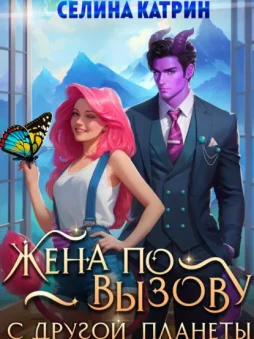 Жена по вызову с другой планеты