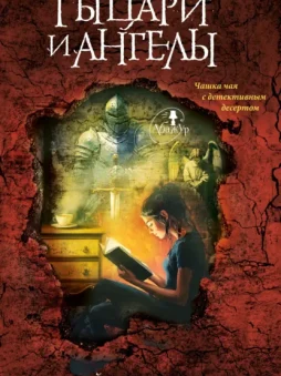 Рыцари и ангелы