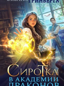 Сиротка в Академии Драконов