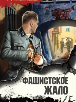 Фашистское жало