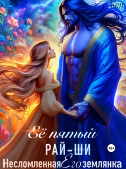 Её пятый рай-ши. Его несломленная землянка