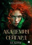 Академия Сейгард. Беатрис