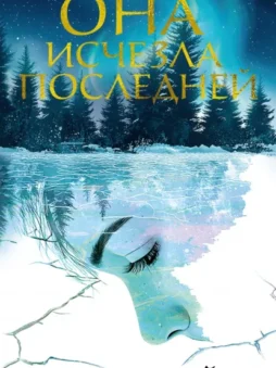 Она исчезла последней