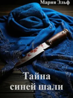 Тайна синей шали