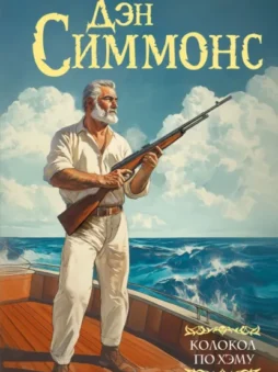 Колокол по Хэму