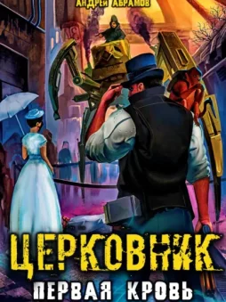Церковник. Первая кровь