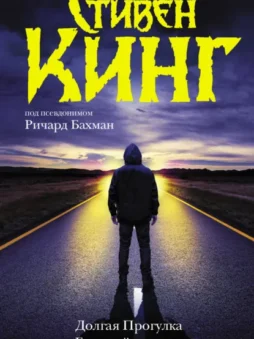 Долгая Прогулка. Бегущий человек