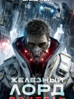 Железный Лорд. Воитель
