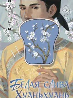 Белая слива Хуаньхуань