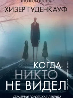 Когда никто не видел