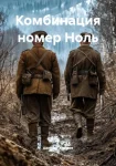 Комбинация номер Ноль