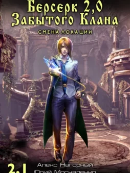 Берсерк Забытого Клана 2.1. Смена локации