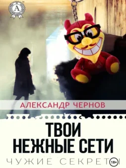 Твои нежные сети