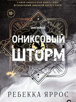 Ониксовый шторм