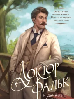 Доктор Фальк и дачные убийства