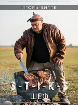 S-T-I-K-S. ШЕФ или Грибная Пустошь