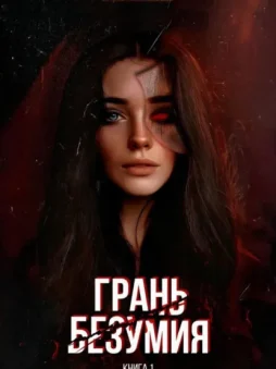 Грань безумия