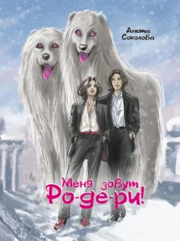 Меня зовут Ро-де-ри!